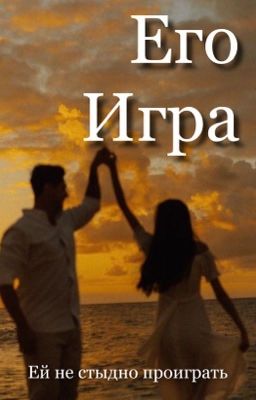 ЕГО ИГРА [18+]