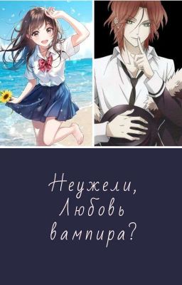Неужели,любовь вампира?