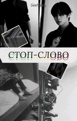 Стоп-слово 18+