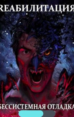 Бессистемная отладка. Реабилитация