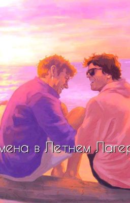Смена В Летнем Лагере