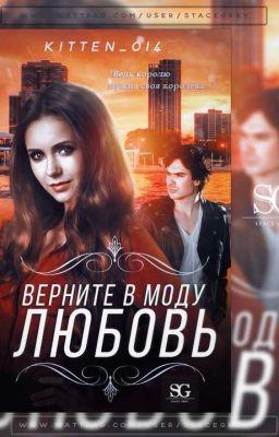 Верните в моду любовь.