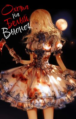 Охота на Белый Вьюнок