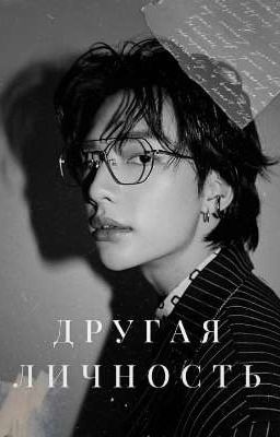 Другая личность 
