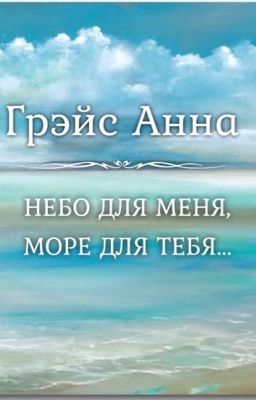 НЕБО ДЛЯ МЕНЯ, МОРЕ ДЛЯ ТЕБЯ