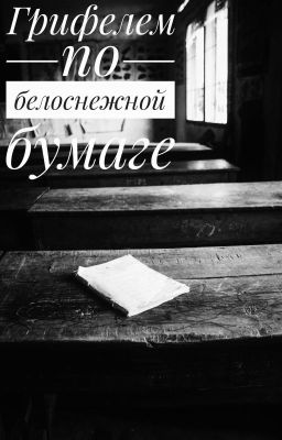 Грифелем по белоснежной бумаге