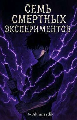 Семь смертных экспериментов