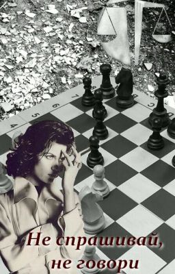 Не спрашивай, не говори