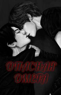 ОПАСНАЯ ОМЕГА