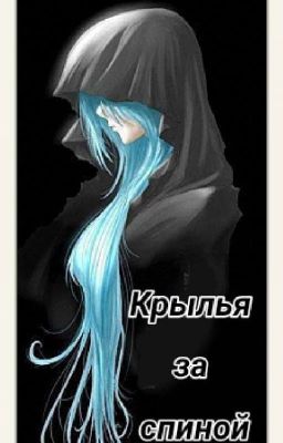 Крылья за спиной [переписывается]