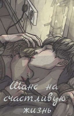 Шанс на счастливую жизнь