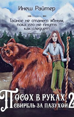 Посох в руках, свирель за пазухой.