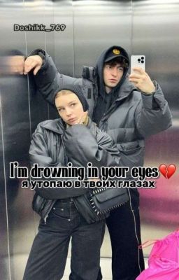 я  утопаю в твоих глазах 💔 Y//E (Заброшен🙏🏻)