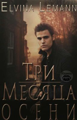 Три месяца осени