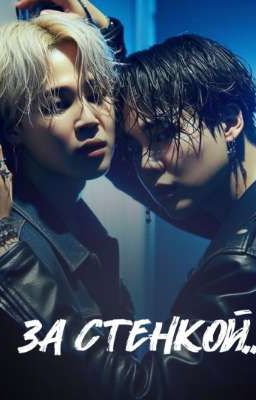 за стенкой 