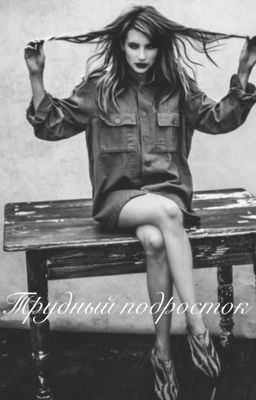 Трудный подросток [Редактируется]