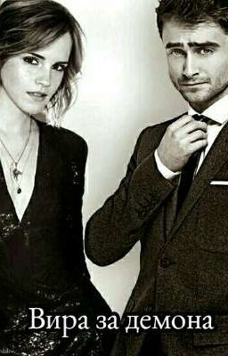Вира за демона