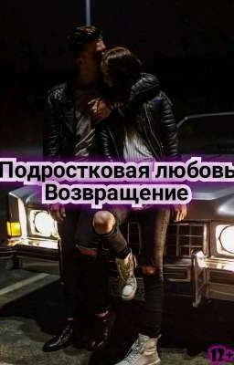 Подростковая любовь. Возвращение. 
