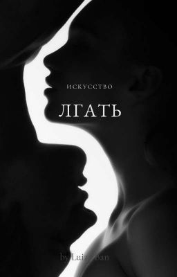 Искусство лгать.[18+]
