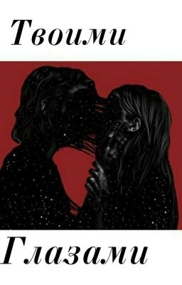 Твоими глазами