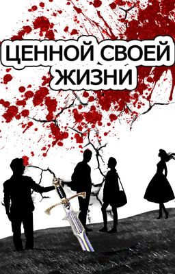 Ценой своей жизни