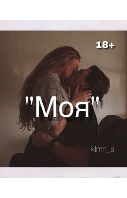 Моя