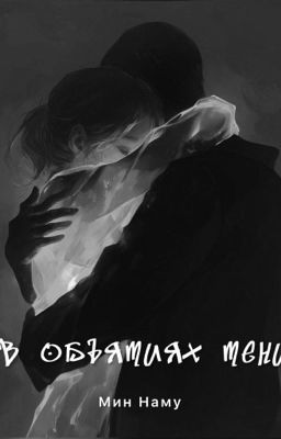 В ОБЪЯТИЯХ ТЕНИ