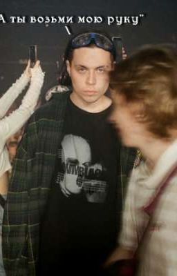 "А ты возьми мою руку"