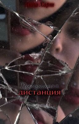 Преодолимая дистанция 