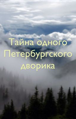Тайна одного Петербургского дворика 
