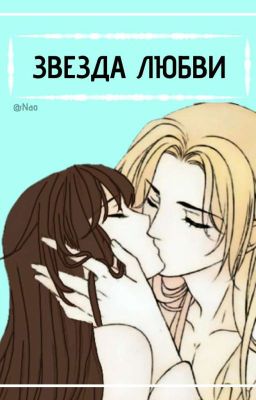 Звезда любви