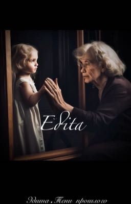 Эдита. Тенями прошлого