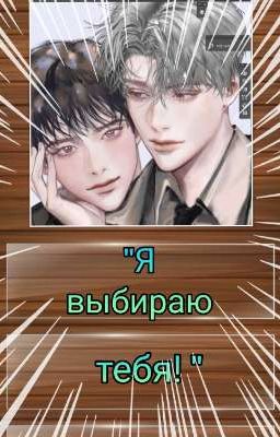 Я выбираю тебя