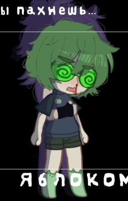 Ты пахнешь... Яблоком.