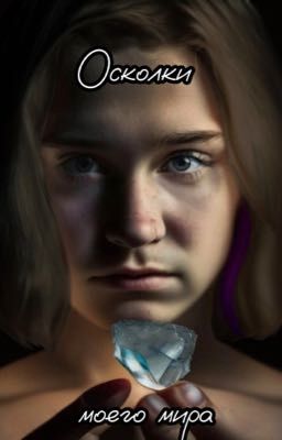 Осколки моего мира