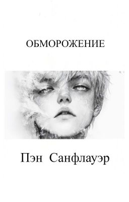 Обморожение