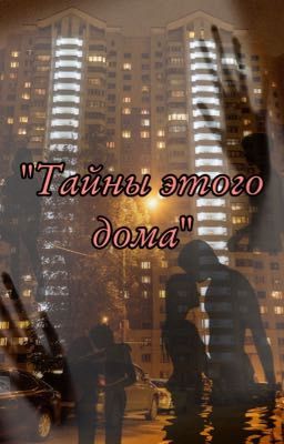 Тайны этого дома..🤫🔞