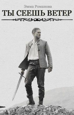 Ты сеешь ветер