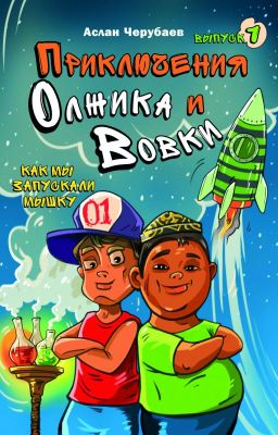 Приключения Олжика и Вовки