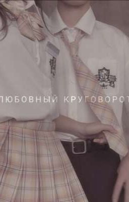 Любовный круговорот