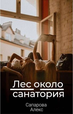 Лес около санатория