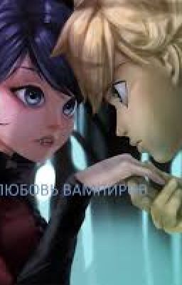 Фанфик "Любовь Вампиров"