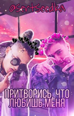 Притворись, что любишь меня [18+]