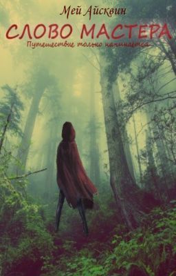 Слово Мастера