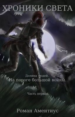 Хроники Света. Долина людей. На пороге большой войны. Часть первая