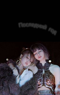 Последний год