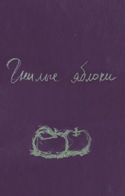 Гнилые яблоки