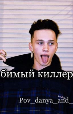 Любимый киллер