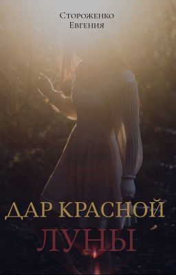Дар Красной Луны