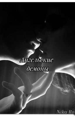 Ангельские демоны